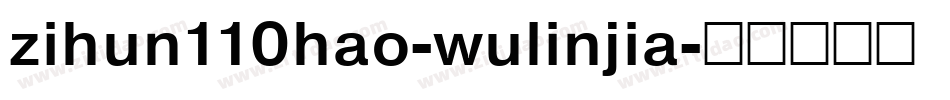 zihun110hao-wulinjia字体转换