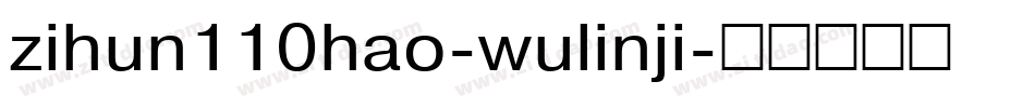 zihun110hao-wulinji字体转换