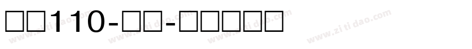 字魂110-武林字体转换