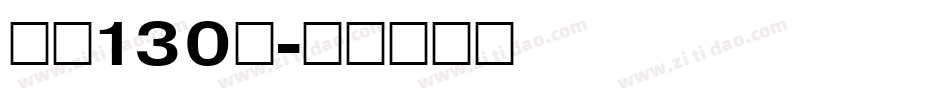 字魂130号字体转换