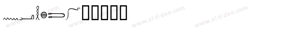 Nahkt字体转换