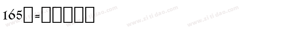 165号字体转换