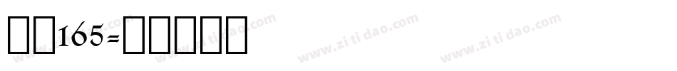 字魂165字体转换