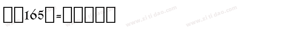 字魂165号字体转换