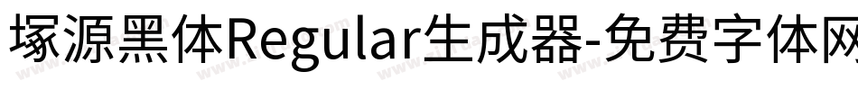 塚源黑体Regular生成器字体转换