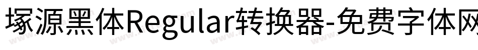 塚源黑体Regular转换器字体转换