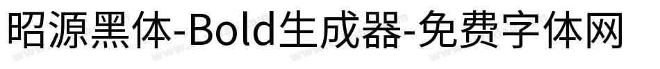 昭源黑体-Bold生成器字体转换