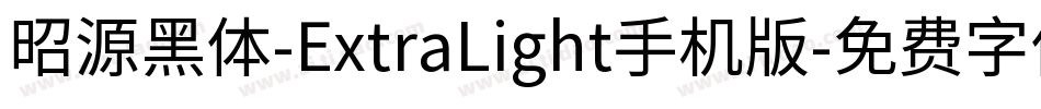 昭源黑体-ExtraLight手机版字体转换