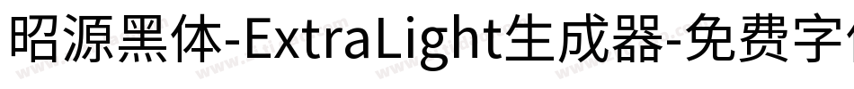 昭源黑体-ExtraLight生成器字体转换