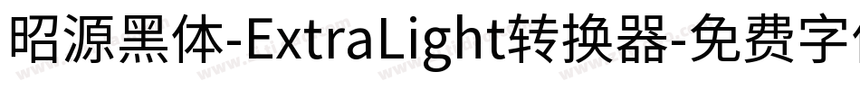 昭源黑体-ExtraLight转换器字体转换
