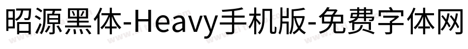 昭源黑体-Heavy手机版字体转换