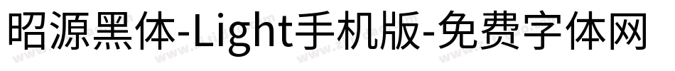 昭源黑体-Light手机版字体转换