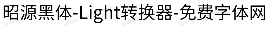 昭源黑体-Light转换器字体转换