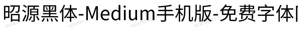 昭源黑体-Medium手机版字体转换