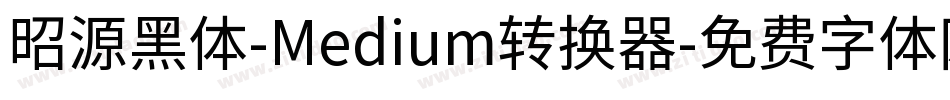 昭源黑体-Medium转换器字体转换