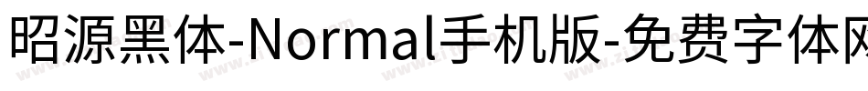 昭源黑体-Normal手机版字体转换
