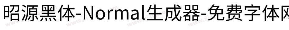 昭源黑体-Normal生成器字体转换
