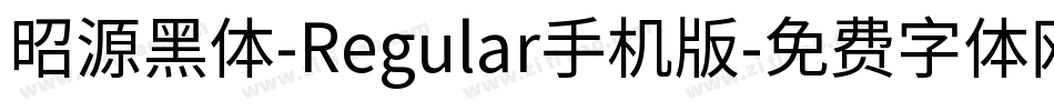 昭源黑体-Regular手机版字体转换