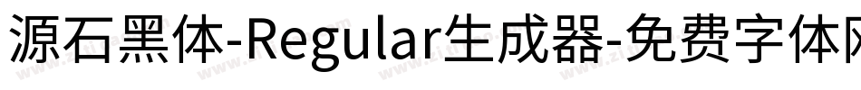 源石黑体-Regular生成器字体转换