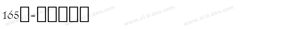 165号字体转换