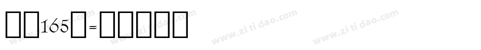 字魂165号字体转换