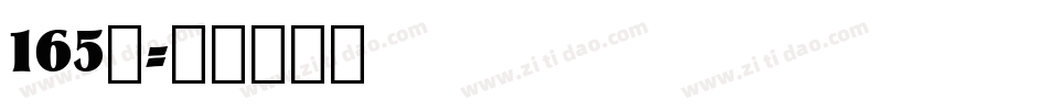 165号字体转换
