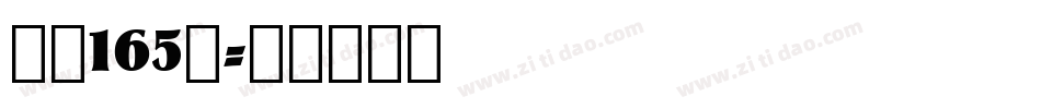 字魂165号字体转换