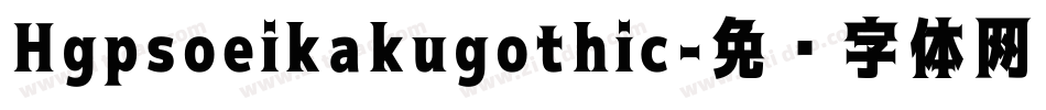Hgpsoeikakugothic字体转换