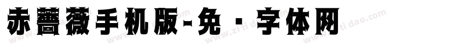 赤薔薇手机版字体转换
