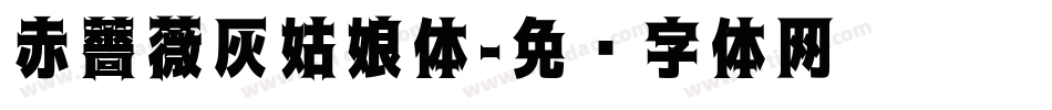 赤薔薇灰姑娘体字体转换