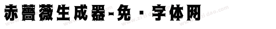赤薔薇生成器字体转换