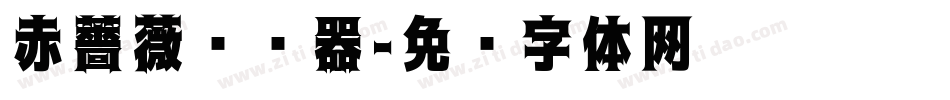 赤薔薇转换器字体转换