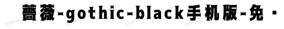 黑薔薇-gothic-black手机版字体转换