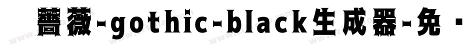 黑薔薇-gothic-black生成器字体转换