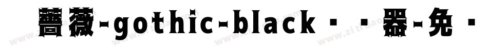 黑薔薇-gothic-black转换器字体转换