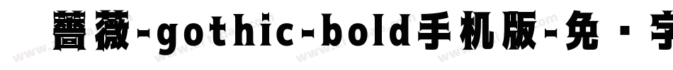黑薔薇-gothic-bold手机版字体转换