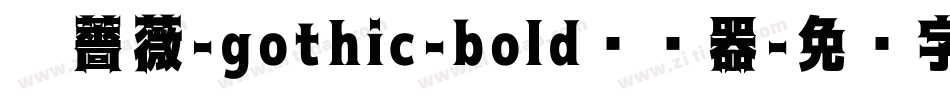 黑薔薇-gothic-bold转换器字体转换