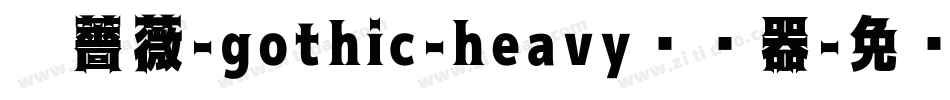 黑薔薇-gothic-heavy转换器字体转换