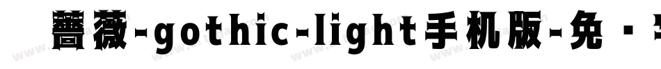 黑薔薇-gothic-light手机版字体转换