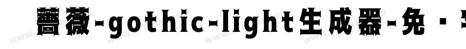 黑薔薇-gothic-light生成器字体转换