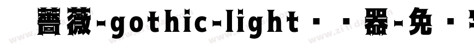 黑薔薇-gothic-light转换器字体转换