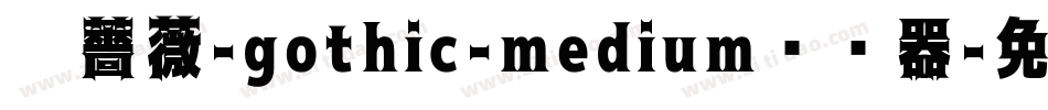 黑薔薇-gothic-medium转换器字体转换