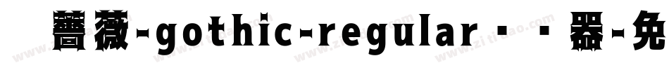 黑薔薇-gothic-regular转换器字体转换