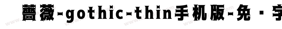 黑薔薇-gothic-thin手机版字体转换