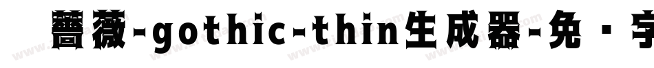 黑薔薇-gothic-thin生成器字体转换