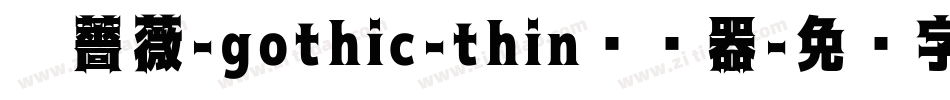 黑薔薇-gothic-thin转换器字体转换