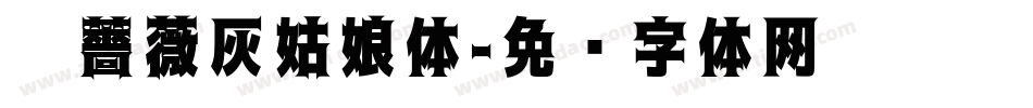 黑薔薇灰姑娘体字体转换
