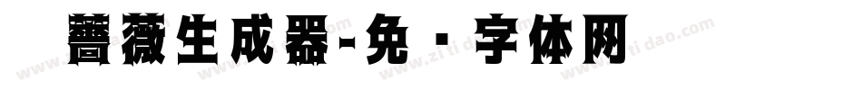 黑薔薇生成器字体转换
