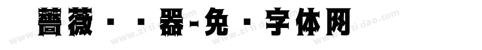 黑薔薇转换器字体转换