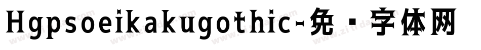 Hgpsoeikakugothic字体转换